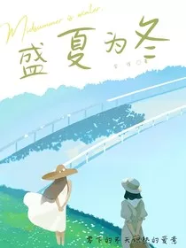 盛夏为冬" width="120" height="150"