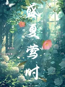 盛夏莺时" width="120" height="150"