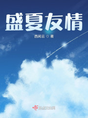 盛夏友情" width="120" height="150"