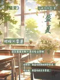 盛夏予你，余生有你" width="120" height="150"