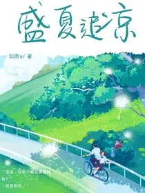 盛夏追凉" width="120" height="150"