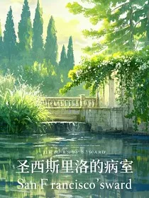 圣西斯里洛的病室" width="120" height="150"