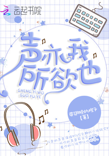 声亦我所欲也" width="120" height="150"