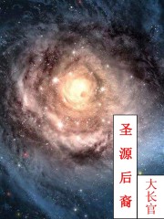 圣源后裔" width="120" height="150"