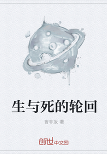 生与死的轮回" width="120" height="150"