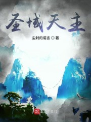 圣域天主" width="120" height="150"