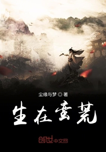生在蛮荒" width="120" height="150"