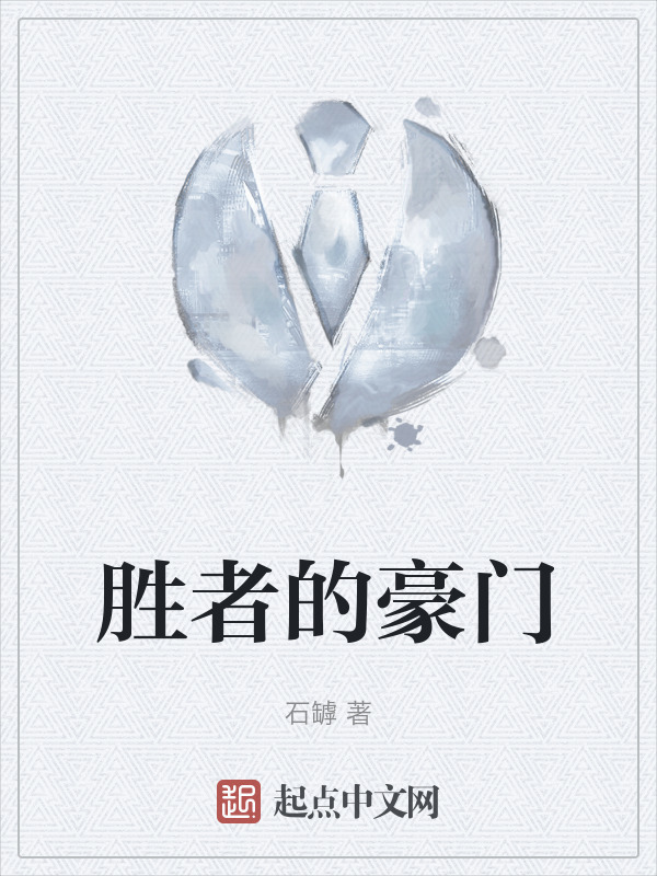 胜者的豪门" width="120" height="150"