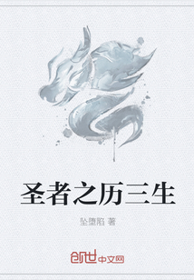 圣者之历三生" width="120" height="150"