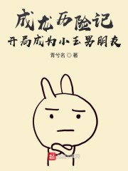 圣主：开局成为小玉男朋友" width="120" height="150"