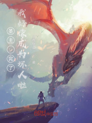 圣主：完了，我好像成为坏人啦！" width="120" height="150"