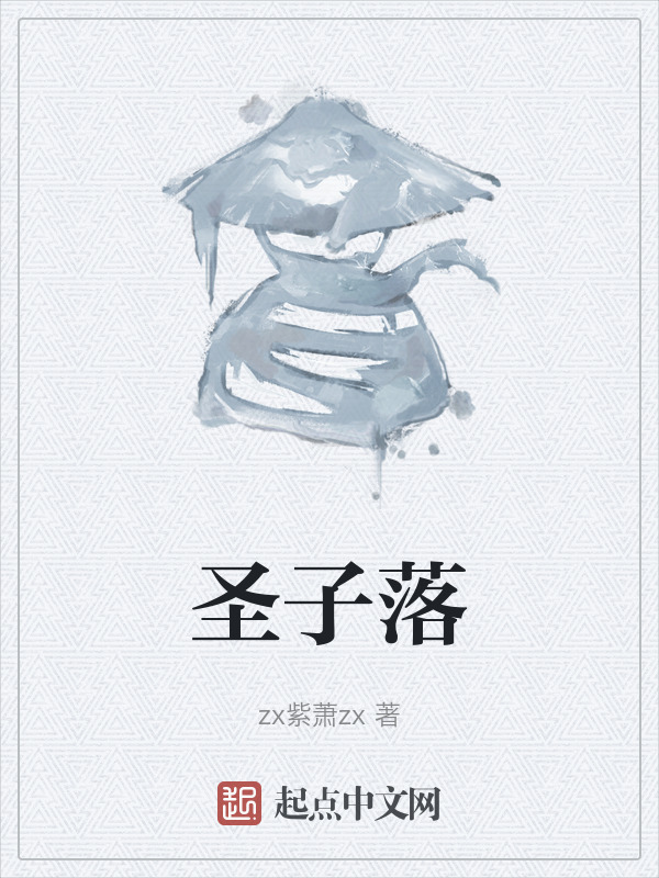 圣子落" width="120" height="150"