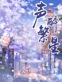 声醉繁星" width="120" height="150"