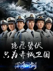深海利剑之心有所属" width="120" height="150"