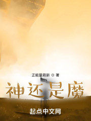 神还是魔？" width="120" height="150"