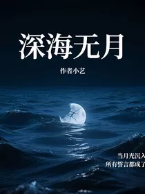 深海无月" width="120" height="150"