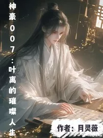 神豪007：叶离的璀璨人生" width="120" height="150"