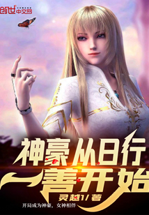 神豪从日行一善开始" width="120" height="150"