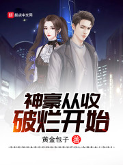 神豪从收破烂开始" width="120" height="150"