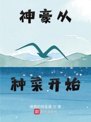 神豪从种菜开始" width="120" height="150"