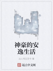 神豪的安逸生活" width="120" height="150"