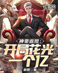 神豪返现：开局花光一个亿" width="120" height="150"