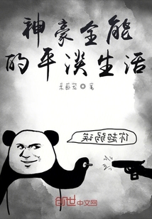 神豪全能的平淡生活" width="120" height="150"