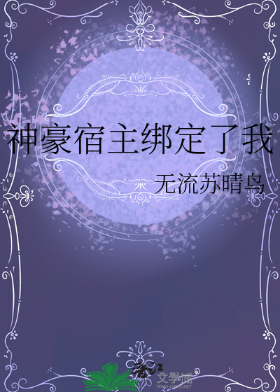 神豪宿主绑定了我" width="120" height="150"
