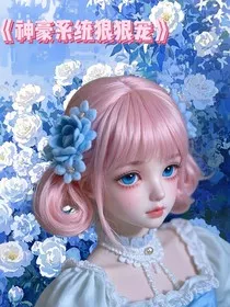 神豪系统狠狠宠" width="120" height="150"