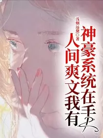 神豪系统在手，人间爽文我有" width="120" height="150"