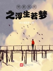 神豪系统之浮生若梦" width="120" height="150"