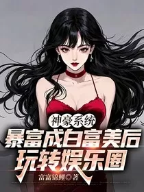 神豪系统：暴富成白富美后玩转娱乐圈" width="120" height="150"