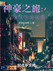 神豪之旅：从重生开始启航" width="120" height="150"