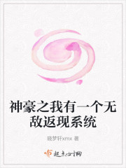 神豪之我有一个无敌返现系统" width="120" height="150"