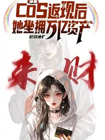 神豪：COS返现后，她坐拥万亿资产" width="120" height="150"