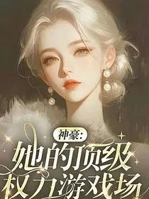 神豪：她的顶级权利游戏场" width="120" height="150"