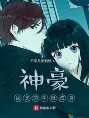 神豪：我吹的牛能成真" width="120" height="150"