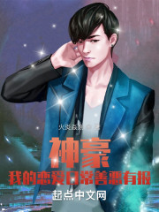 神豪：我的恋爱日常善恶有报" width="120" height="150"