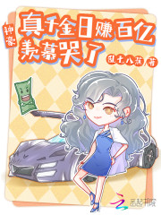 神豪：真千金日赚百亿，羡慕哭了" width="120" height="150"
