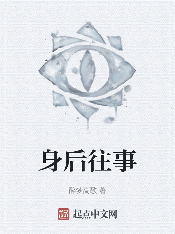 身后往事" width="120" height="150"