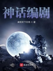 神话编剧" width="120" height="150"