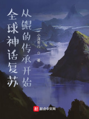 神话复苏：从鲲的传承开始