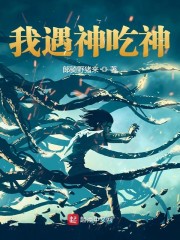 神话复苏：我遇神吃神" width="120" height="150"