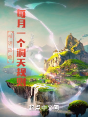 神话降临：每月一个洞天规则" width="120" height="150"
