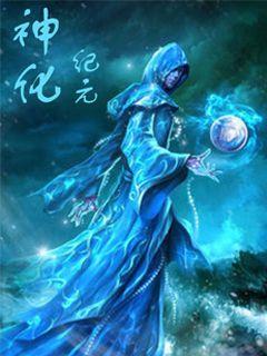 神化纪元" width="120" height="150"