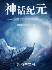 神话纪元，我成了低维世界主神" width="120" height="150"