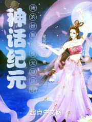 神话纪元，我的螳螂分身无限进化" width="120" height="150"