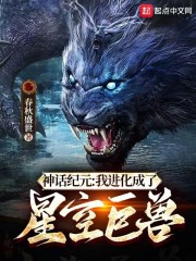 神话纪元：我进化成了星空巨兽" width="120" height="150"