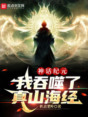 神话纪元：我吞噬了真山海经" width="120" height="150"