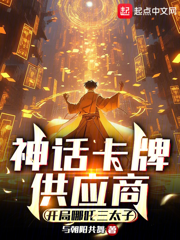 神话卡牌供应商：开局哪吒三太子" width="120" height="150"